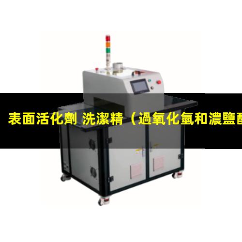 表面活化劑 洗潔精
